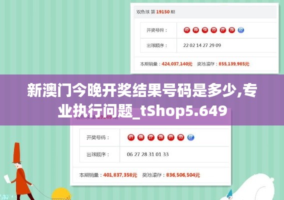 新澳門今晚開獎結果號碼是多少,專業執行問題_tShop5.649