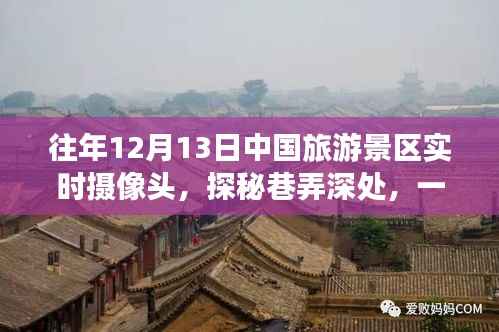 探秘中國旅游景區隱藏小店，實時攝像頭下的獨特風情（往年1月1日）