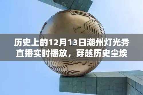 潮州燈光秀直播盛典，穿越歷史塵埃，照亮千年記憶——紀念十二月十三日潮州燈光秀直播歷史時刻