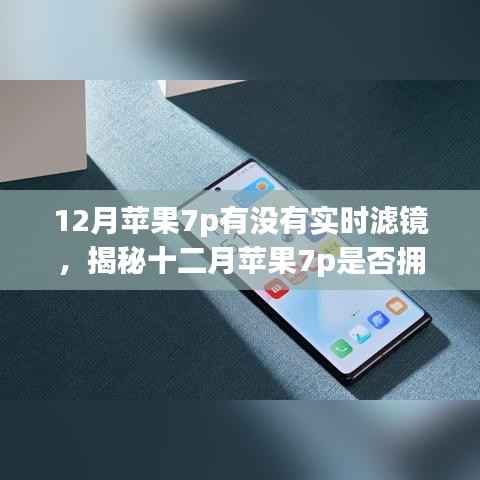揭秘十二月蘋果7p實時濾鏡功能，深度解析與案例分析