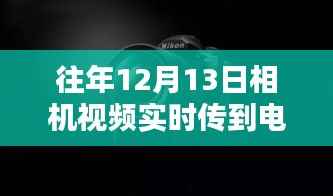 往年12月13日相機視頻實時傳輸至電腦的詳細指南，掌握攝影技巧，輕松實現(xiàn)實時傳輸