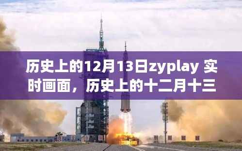 歷史上的十二月十三日，ZYPLAY實時畫面回顧與解讀