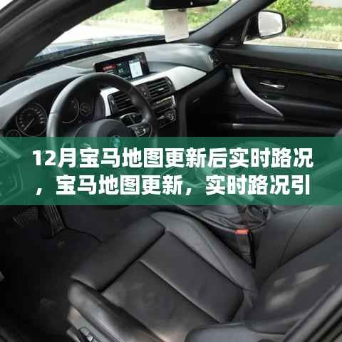 寶馬地圖更新，實時路況引領智能出行新時代
