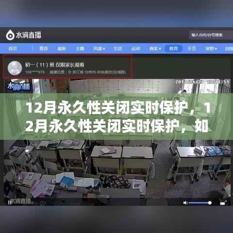 如何平衡安全與性能，12月永久性關閉實時保護后的挑戰與解決方案