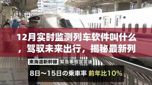 智能列車管家，駕馭未來出行的實時列車監測軟件揭秘