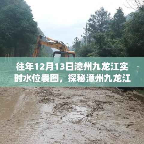 漳州九龍江畔水位變遷與隱藏小巷特色小店探秘，實(shí)時(shí)水位表圖及風(fēng)情體驗(yàn)