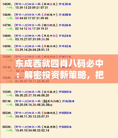 東成西就四肖八碼必中：解密投資新策略，把握財富脈搏