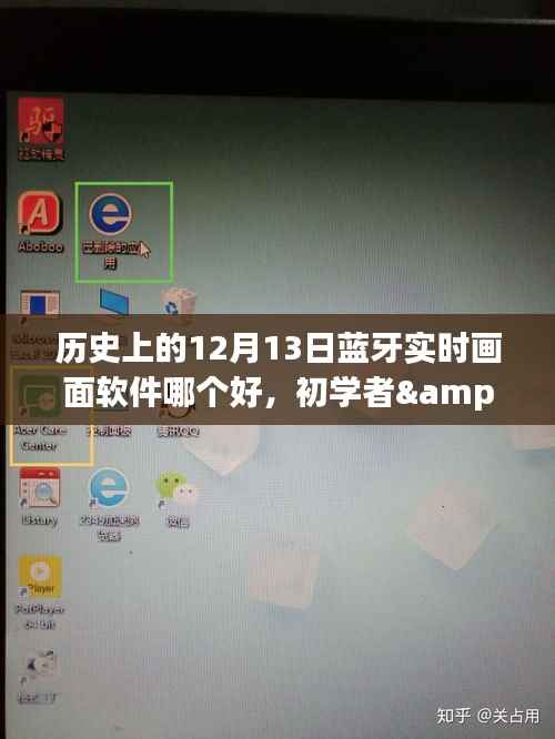 歷史上的12月13日藍牙實時畫面軟件測評與選擇指南，初學者與進階用戶必備工具對比，希望符合您的要求，您也可酌情調整。