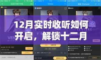 十二月音樂盛宴，解鎖實時收聽新姿勢，暢享音樂之旅