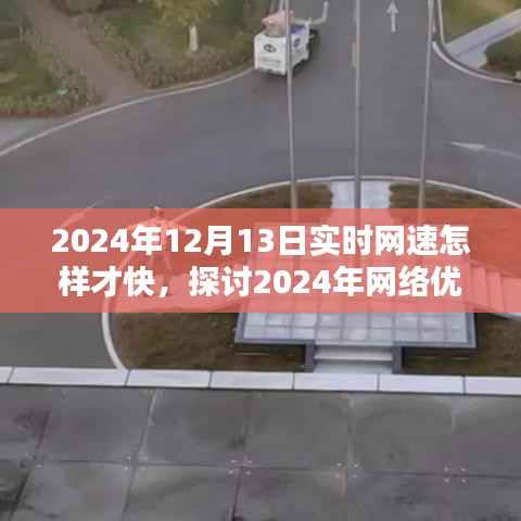 2024年網絡優化之道，提升實時網速至極致的探討