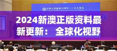 2024新澳正版資料最新更新： 全球化視野下的教育創新