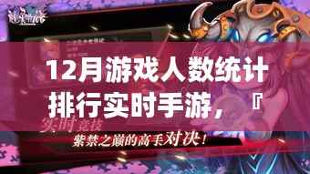 科技之巔，最新12月手游魅力排行與實時游戲人數統計報告揭曉?