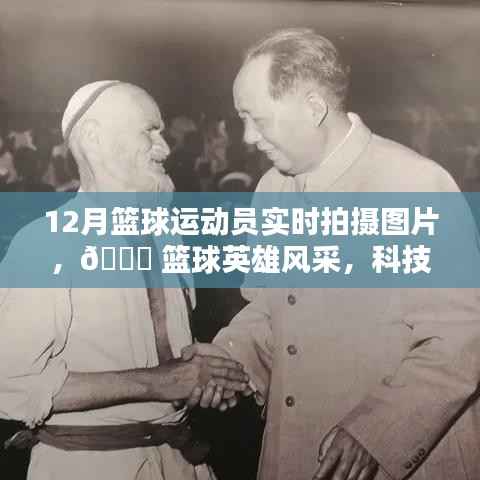 科技新紀元下的籃球英雄風采實時拍攝體驗，籃球運動員風采盡在掌握之中