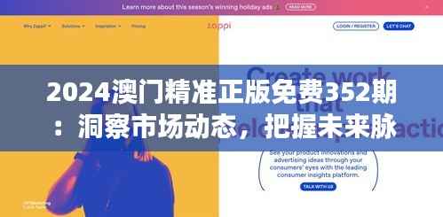 2024澳門精準正版免費352期：洞察市場動態，把握未來脈搏