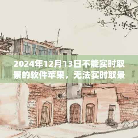 蘋果軟件無法實時取景背后的溫情故事，一個特殊日子的回憶