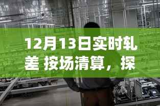 探秘軋差秘境，一家隱藏版軋差清算特色小店的非凡魅力——12月13日實時軋差按場清算揭秘