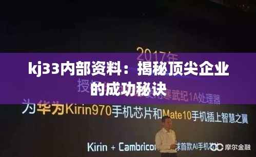 kj33內部資料：揭秘頂尖企業的成功秘訣