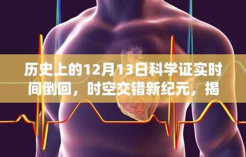 揭秘時(shí)空交錯(cuò)新紀(jì)元，時(shí)間倒回神器時(shí)間漩渦揭秘與探尋歷史中的時(shí)間逆流事件（發(fā)生在12月13日）