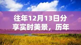 時光璀璨瞬間，歷年十二月十三日美景回顧與實時分享
