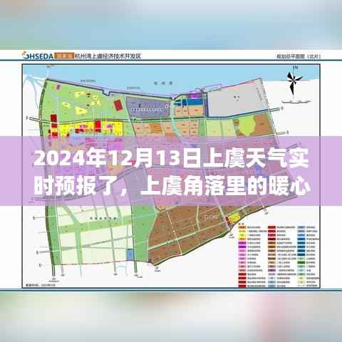 上虞暖心時光，天氣引發的溫馨故事實時預報