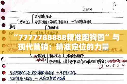 “7777788888精準跑狗圖”與現代營銷：精準定位的力量