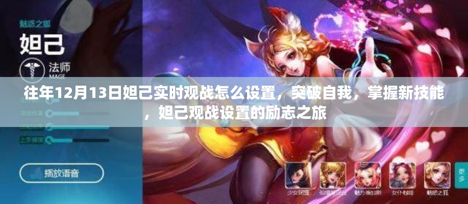 妲己觀戰設置勵志之旅，突破自我，掌握新技能，往年12月13日觀戰指南