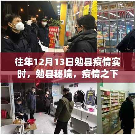 勉縣疫情下的秘境之旅，尋找內心的寧靜與力量實時更新