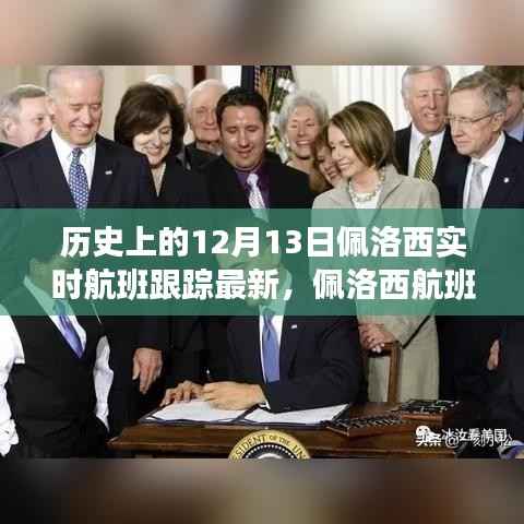 佩洛西航班風(fēng)云背后的神秘角落與探秘特色小店揭秘之旅