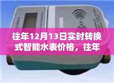 往年12月13日實時轉換式智能水表價格及全面評測，特性、體驗、對比與適用性分析