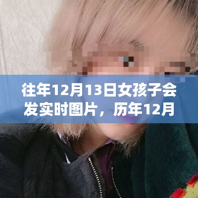 歷年12月13日女孩實時圖片分享，背景、事件與影響回顧