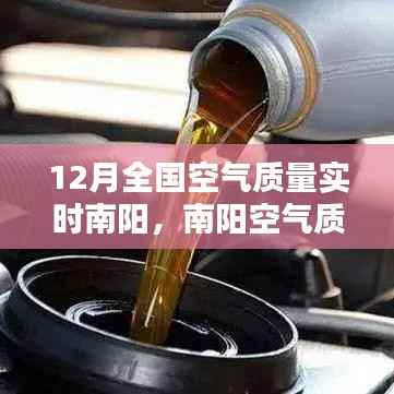 南陽空氣質量監測報告，深度解析12月實時空氣質量數據