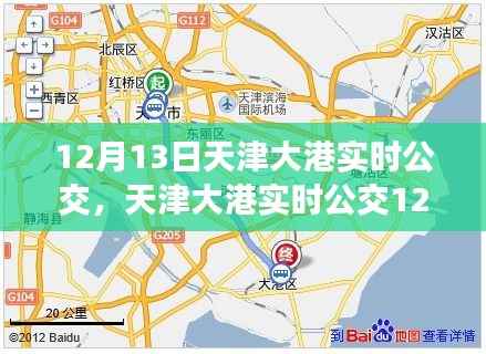 天津大港實時公交指南，12月13日出行攻略，適合初學者與進階用戶參考