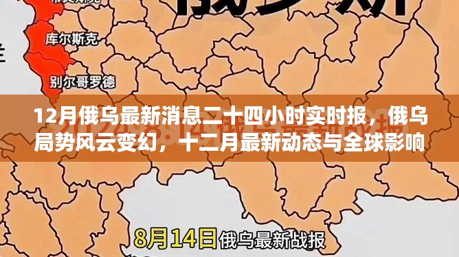 12月俄烏局勢最新動態，實時報告與全球影響