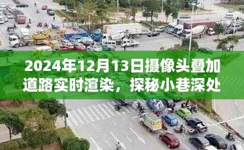 實時渲染攝像頭疊加技術揭秘，探秘小巷寶藏與未來道路渲染