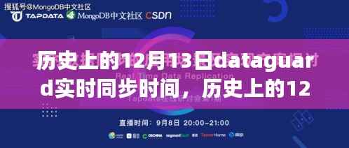 歷史上的12月13日DataGuard實時同步時間的演變與影響回顧