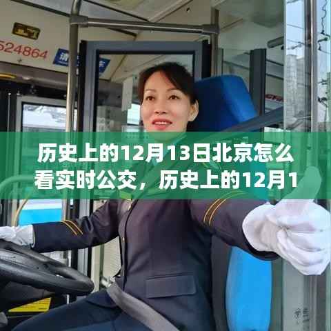 歷史上的12月13日，北京實時公交的發展與勵志故事背后的力量