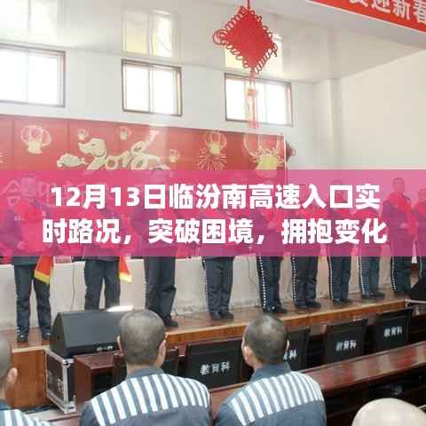 勵志之旅，臨汾南高速入口實時路況下的突破與變化之路