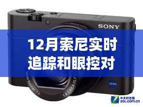 索尼相機(jī)更新，實(shí)時(shí)追蹤與眼控對(duì)焦功能詳解