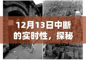 探秘小巷深處的隱藏瑰寶，一家因實時性中斷而聲名鵲起的特色小店故事揭秘