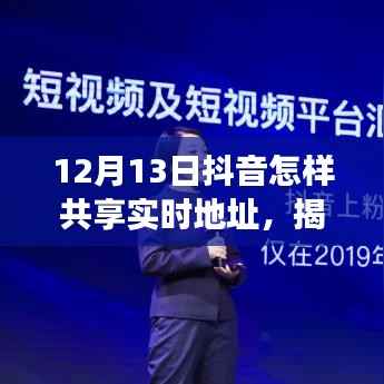 揭秘抖音新功能，如何輕松共享實時地址？科普教程來襲！