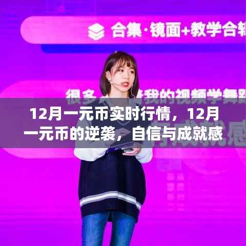 12月一元幣逆襲之路，財富之旅的自信源泉與實時行情解析