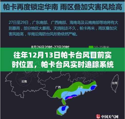 科技引領(lǐng)風(fēng)暴前沿，帕卡臺(tái)風(fēng)實(shí)時(shí)追蹤系統(tǒng)掌控風(fēng)云變幻的力量，最新實(shí)時(shí)位置追蹤報(bào)告（往年12月13日）