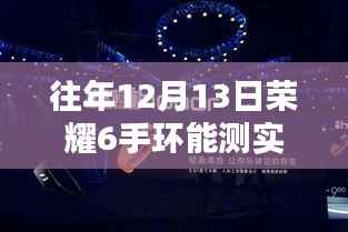 榮耀手環6，自然中的心跳探索與實時心率監測體驗