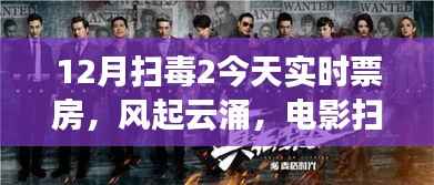 揭秘掃毒Ⅱ背后的故事，12月票房傳奇風云再起