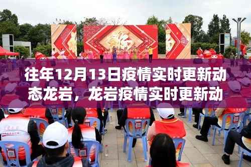 往年12月13日龍巖疫情實時更新動態(tài)與最新進(jìn)展小紅書分享