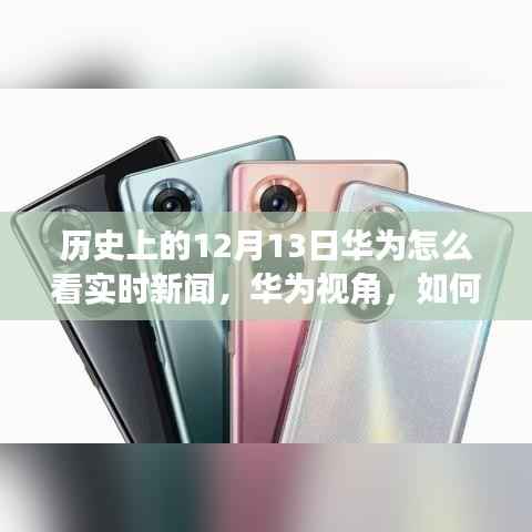 華為視角，歷史上的12月13日實時新聞跟蹤與分析技能指南