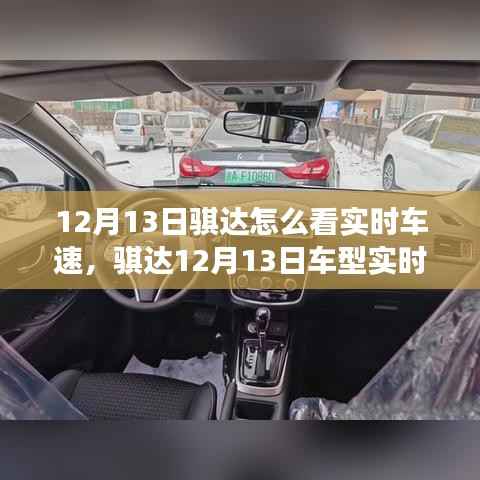 騏達車型實時車速功能深度評測，特性、體驗與競品對比