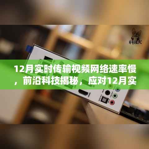 揭秘應(yīng)對(duì)視頻傳輸網(wǎng)絡(luò)速率挑戰(zhàn)的高科技產(chǎn)品，開啟智能生活新篇章——實(shí)時(shí)傳輸視頻網(wǎng)絡(luò)速率優(yōu)化產(chǎn)品解析