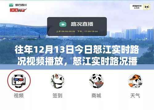 怒江實時路況播報回顧，掌握最新動態，出行無憂的往年今日路況視頻播報