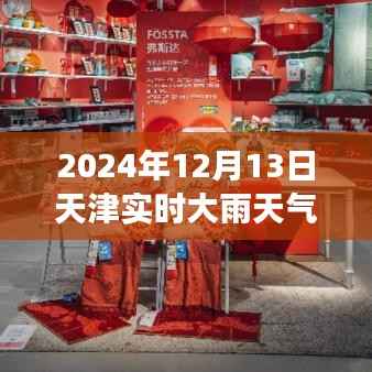 天津雨幕下的記憶，一場關(guān)于特定日期的雨幕敘述，天津?qū)崟r天氣紀實